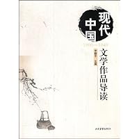 现代中国文学作品导读(1900-1949)