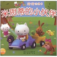 小猫米思蒂泡泡洗澡书:米思蒂的小伙伴