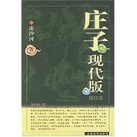 庄子现代版(增订本)
