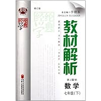 经纶学典教材解析:数学(7下)(浙J国标修订版)