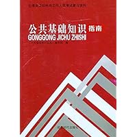 华图•四川省事业单位开招聘工作人员考试:公共基础知识指南