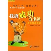 我离成功有多远:成功素质测试