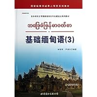 基础缅甸语(附光盘3亚非语言文学国家级特色专业建设点系列教材)(光盘1张)