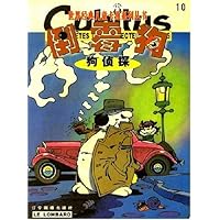 世界经典儿童卡通系列丛书10:倒霉狗狗侦探