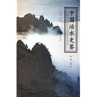 中国治水史鉴