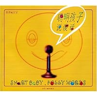 聪明孩子说傻话