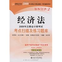 2009年注册会计师考试考点扫描及练习题库•经济法