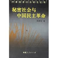秘密社会与中国民主革命
