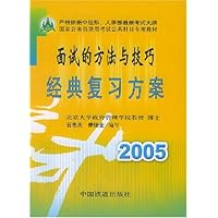 面试的方法与技巧经典复习方案2005