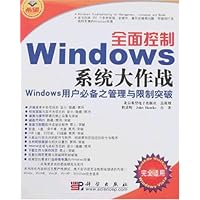 全面控制Windows系统大作战(完全适用)(附盘)