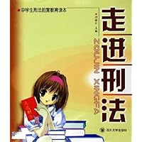 走进刑法(中学生刑法前置教育读本)