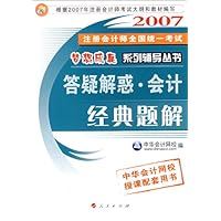 2007注册会计师全国统一考试梦想成真系列辅导丛书:答疑解惑•会计经典题解(附卡)
