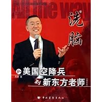 洗脑:从美国空降兵到新东方老师(图文本)