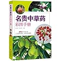 名贵中草药彩图手册