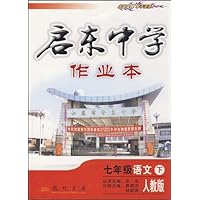 启东中学作业本:7年级语文(下人教版)