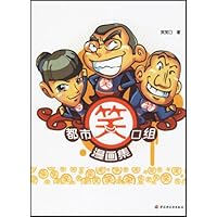 都市笑口组漫画集