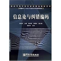 信息论与纠错编码