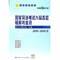 国家司法考试六届真题精解与自测（2000-2006年）