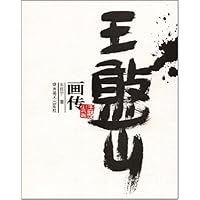 王憨山画传