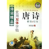 诗词精品实用双体字帖:唐诗