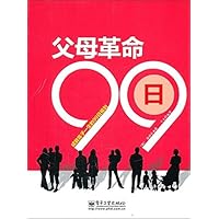 父母革命99日(双色)