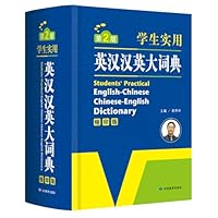 学生实用工具书:学生实用英汉汉英大词典(第2版)(缩印版)