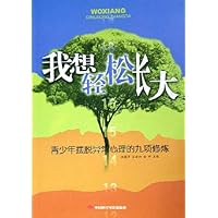我想轻松长大:青少年摆脱异常心理的九项修炼
