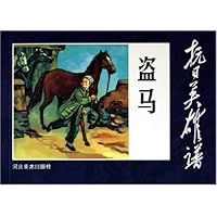 抗日英雄谱:盗马