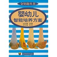 婴幼儿智能培养方案