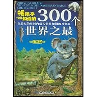 中国孩子一定要知道的300个世界之最：自然篇