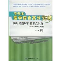 专升本•医学综合高分突破:历年考题解析与考点纵览(2003～2006年真题)