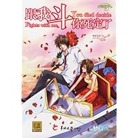 跟我斗你死定了(精)/梦幻系列