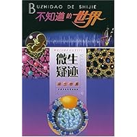 不知道的世界:微生疑迹(微生物篇)