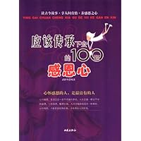 应该传承下去的100颗感恩心