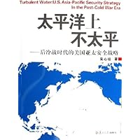 太平洋上不太平:后冷战时代的美国亚太安全战略