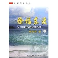 徐福东渡(上下)