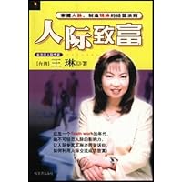 人际致富:掌握人脉制造钱脉的经营法则