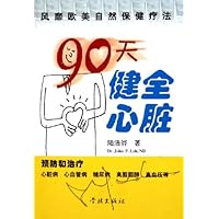 90天健全心脏:风靡欧美自然保健疗法