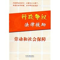 行政争议法律援助:劳动和社会保障