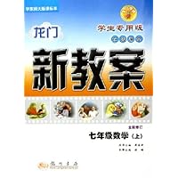 七年级数学(上全新修订华东师大版课标本学生专用版)/龙门新教案在线课堂