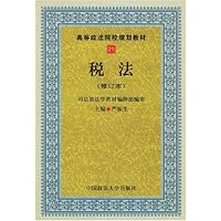 税法(修订本)