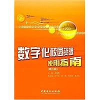 数字化校园资源使用指南(第3版)