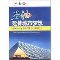 石油延伸城市梦想:中国2010年上海世博会石油馆纪实