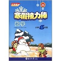 寒假接力棒:数学(小学6年级)(江苏版)