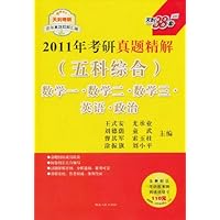 2011年考研真题精解(五科综合)数学1•数学2•数学3•英语•政治(赠110元网络课程卡1张)