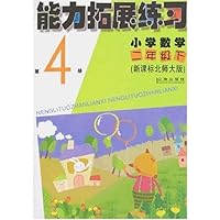 能力拓展练习:小学数学2年级(下)(新课标北师大版)