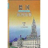 德国旅游指南