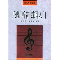 乐理听音练耳入门