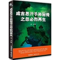 成吉思汗子孙秘传之忽必烈再生