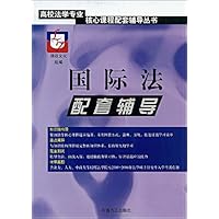 国际法配套辅导